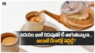 ఉదయం ఖాళీ కడుపుతో టీ తాగుతున్నారా… అయితే డేంజర్లో పడ్డట్టే? | Morning Tea Effects | 10TV News