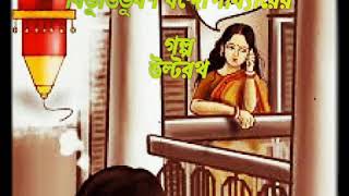 Short story by Bibhutibhushan Bandyopadhyay  \