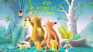 דובים לא מפחדים משום דבר