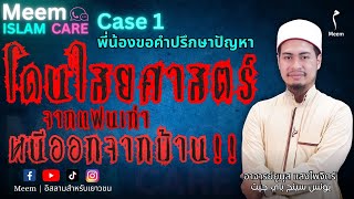 #MeemISLAMCARE Case 1 | โดนไสยศาสตร์จากแฟนเก่า หนีออกจากบ้าน!!