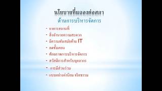 รายงานผลการปฏิบัติงานตามนโยบายที่แถลงไว้ต่อสภาเทศบาลตำบลกงไกรลาศประจำปี พ.ศ.2565