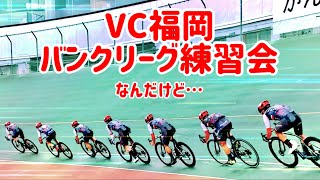 【VC福岡】バンクリーグ練習会(久留米競輪場)。こんなVC福岡は西ラウンド予選、別府競輪場で走ります。