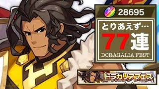 【ドラガリア】竜輝晶28695個「ドラガリアフェス ガチャ」【無課金】