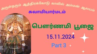 pournami poojai part 3 #15.11.2024#youtubevideo