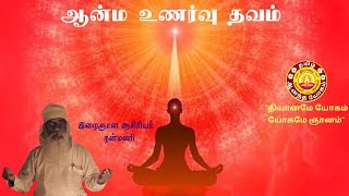 ஆன்ம உணர்வு தவம் / நன்மணி | Nanmany |தமிழ் ஆனந்த யோகம் |Tamil Aanandha Yogam