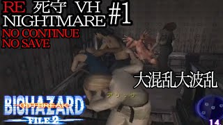 【未曾有の大やらかし】あのラクーン事件を逞しく生き抜いた一般市民達の物語を再び。死守RE#1【バイオバザード　アウトブレイク　ファイル2 /resident evil outbreak file2 】