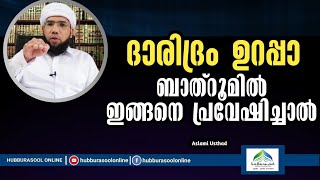 ദാരിദ്രം ഉറപ്പാ ബാത്റൂമിൽ ഇങ്ങനെ പ്രവേഷിച്ചാൽ | Latest Speech | Aslami Usthad | Hubburasool Online