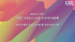 커먼그라운드교회 주일저녁예배  『출애굽기①』 하나님께서 우리를 어떻게 대우하시는가