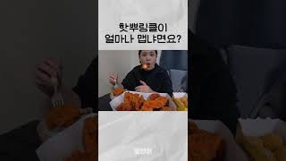 핫뿌링클이 매운겁니다 #mukbang #vlog #shorts