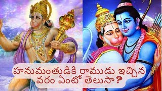 ఆంజనేయుడికి రాముడు ఇచ్చిన వరం ఏమిటో తెలుసా? #parvathimuchatlu #interestingfacts #dharmasandehalu