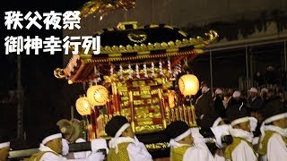 2017秩父夜祭　御神幸行列と豪華大花火　団子坂上より