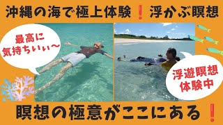 沖縄の海でマインドフルネス体験！？隠れ家ビーチで至福の【浮かぶ瞑想体験】