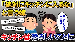 嫁「料理中は絶対に見ないでね」俺「何で？」→こっそり覗いた俺は驚愕の光景を目撃する【2ch修羅場スレ・ゆっくり解説】