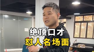 盘点绝顶口才怼人名场面，这口才是相当的炸裂！