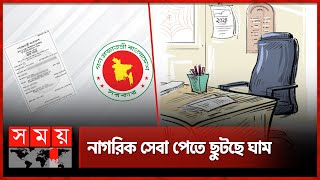 মেয়র-কাউন্সিলর বরখাস্তে নাগরিক সেবা বিঘ্নিত | Mayors | Councillors | Nagorik Sheba | Somoy TV