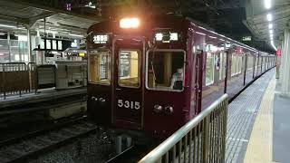 阪急電車 京都線 5300系 5315F 発車 十三駅