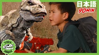 ダイノ・マスターがやってきた　パート４ | ティラノサウルス牧場 | 恐竜番組 | 子供向け | T-Rex Ranch