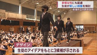 制服もSDGs「男女共通」に変更 中学校でファッションショー　スーパーJにいがた6月5日OA