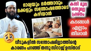 എല്ലാ കടങ്ങളും പെട്ടന്ന് വീട്ടി സന്തോഷത്തോടെ കഴിയാൻ | Sirajudheen qasimi