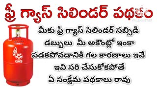 ఫ్రీ గ్యాస్ సిలిండర్ డబ్బులు ఇంకా మీ అకౌంట్లో పడకపోవడానికి గల కారణాలు ఇవే #freegascylinder