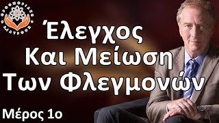 Έλεγχος και μείωση των φλεγμονών (Μέρος 1ο)