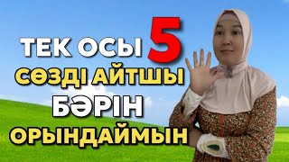 # ТЕК ОСЫ 5 СӨЗДІ АЙТШЫ…БАРЛЫҒЫН ОРЫНДАЙМЫН