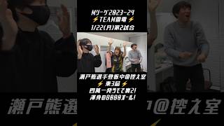 #TEAM雷電 #Mリーグ【東3局 #瀬戸熊直樹 選手登板＠控え室】1/22(月)第2試合