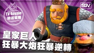 Clash Royale | TV | #009 Royale Giant Rage Fightback