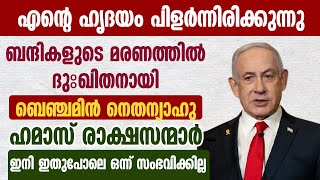 എന്റെ ഹൃദയം പിളർന്നിരിക്കുന്നു..ബന്ദികളുടെ മരണത്തിൽ ദുഃഖിതനായി ബെഞ്ചമിൻ നെതന്യാഹു | ISRAEL