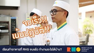 RHSSCHOOL  จบ Food Production จาก RHS ไปแล้วทำอะไรได้บ้าง?