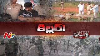 అప్పులు ఇచ్చిన వాళ్ళని చంపిన మస్తాన్ || Be Alert || NTV