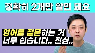 2개의 논리만 알면 왕초보도 영어로 마음껏 질문할 수 있습니다.