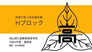 岡山県立倉敷南高等学校_令和2年度葦岡祭_応援合戦Hブロック