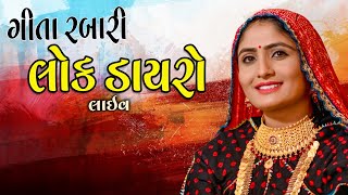 Live - Geeta Rabari : Lok Dayro 2021 || Geeta Rabari Live 2021 || Jogmaya Digital