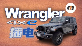 2021 Jeep Wrangler 4xe 美版插电式混动吉普牧马人 插电的美式狂野激情 老韩出品