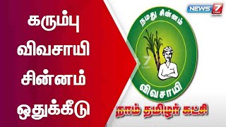 ஊரக உள்ளாட்சி தேர்தலில் நாம் தமிழர் கட்சிக்கு கரும்பு விவசாயி சின்னம் ஒதுக்கீடு