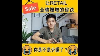 让Retail业绩爆增的秘诀，你是不是少赚了？| EP 126