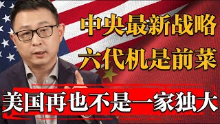 六代機只是前菜，2025中共中央最新戰略出臺，針對美國不要太明顯！#纪实 #时间 #經濟 #窦文涛 #历史 #圆桌派  #文化 #聊天 #川普 #中美关系 #推薦 #熱門