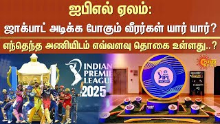 IPL Auction 2025 Update | CSK | MI | RCB | IPL Cricket | Sports | Sun News