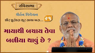 Dhir Dhurndhara Shur Sacha Khara - 21 | 30 Jun 2024 | Gyanjivandasji Swami - Kundaldham