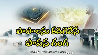 పాపాలను కడిగే పావన గంగ | J.Venkateswarlu | M.B.Th |@GOD'S BOOK