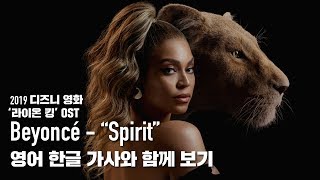 [한글자막뮤비] Beyonce - Spirit (영화 '라이온 킹' 2019 OST 수록곡)