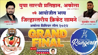 || AKOLA PREMIER LEAGUE 2024 || SEASON - 5 || GRAND FINAL 2 inng|| COTTON CITY R vs SHIVRAJ XI ||