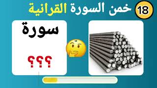 اسئلة والغاز دينية | خمن اسم السورة القرآنية من خلال الصورة | اسئلة دينية صعبة جدا واجوبتها | الغاز
