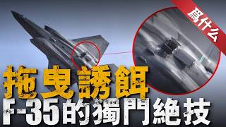 F-35再加強，升級「不死之身」！被飛彈鎖定也能夠輕鬆擺脫，拖曳式誘餌或將成美軍戰機標配！ F/A-18E/F超級大黃蜂也搭載，F-14，F-15，B-1B也相容，後期還要繼續升級！ #f35