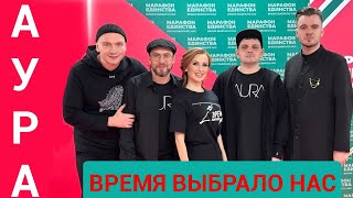 АУРА - Время выбрало нас