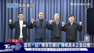 以「退」為進? 朱立倫讚傅崐萁:能制衡柯建銘｜TVBS新聞 @TVBSNEWS01