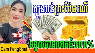 ក្បួនបន់ព្រះម៉ែធរណីអោយទទួលបានលាភធំ១០០%, បកស្រាយដោយចៅម៉ែ ប្រញាប់ចុចស្តាប់