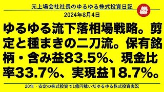 ゆるゆる流下落相場戦略。剪定と種まきの二刀流。保有銘柄・含み益83.5%、現金比率33.7%、実現益18.7%。