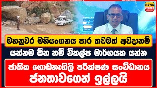 මහනුවර මහියංගනය පාර තවමත් අවදානම් | ජාතික ගොඩනැගිලි පරීක්ෂණ සංවිධානයජනතාවගෙන් ඉල්ලයි